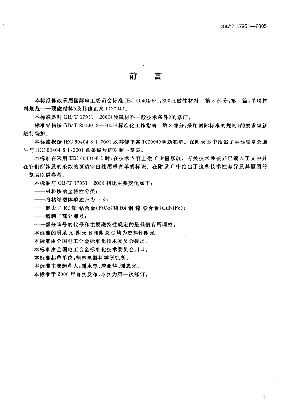 GBT 17951-2005 硬磁材料一般技术条件.pdf_第3页