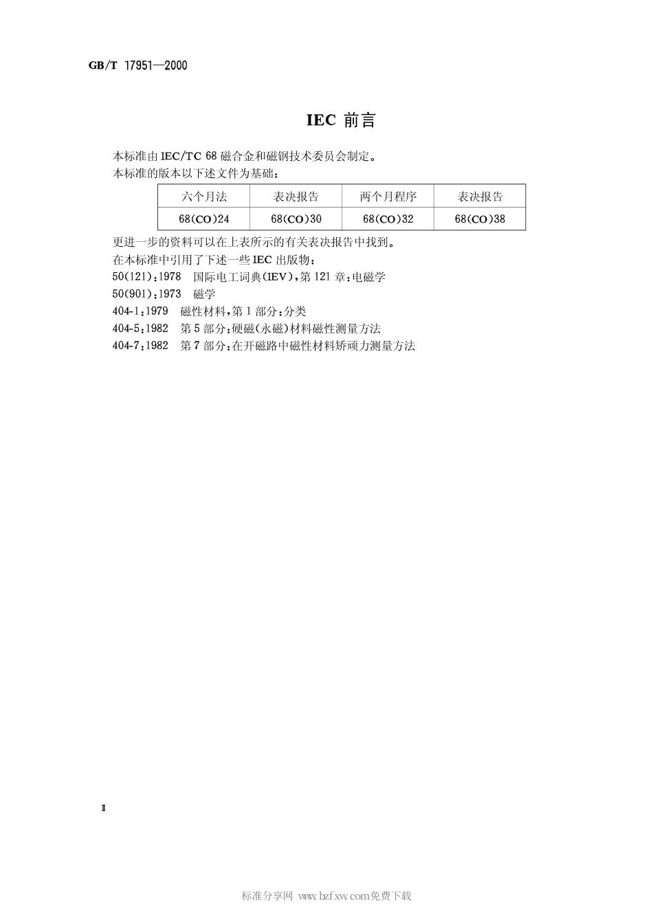 GBT 17951-2000 硬磁材料一般技术条件.pdf_第2页