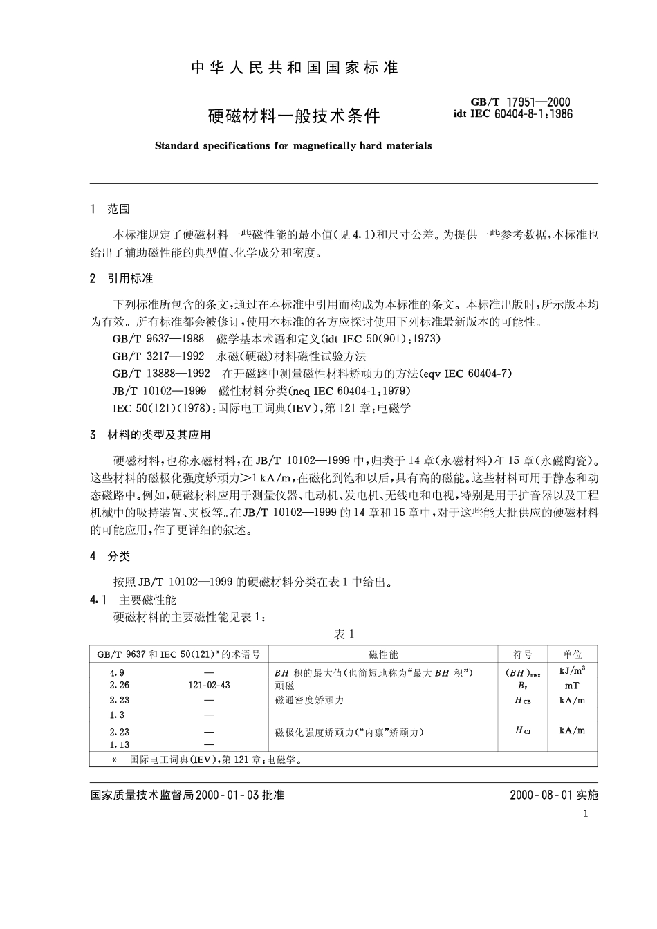 GBT 17951-2000 硬磁材料一般技术条件.pdf_第3页