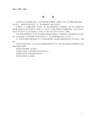 GBT 17951-2000 硬磁材料一般技术条件.pdf