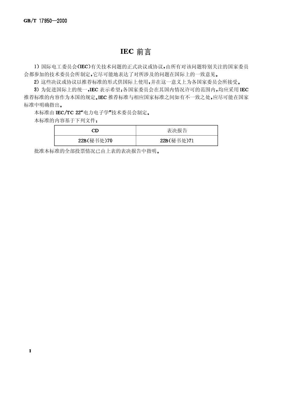 GBT 17950-2000 半导体变流器 第6部分 使用熔断器保护半导体变流器防止过电流的应用导则.pdf_第3页