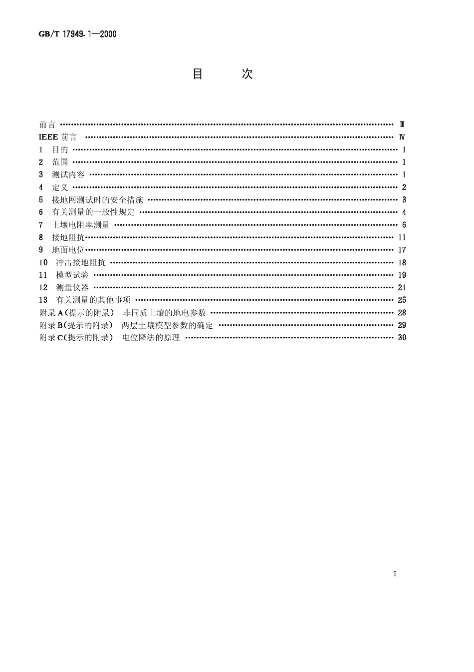 GBT 17949.1-2000 接地系统的土壤电阻率、接地阻抗和地面电位测量导则 第1部分 常规测量.pdf_第1页