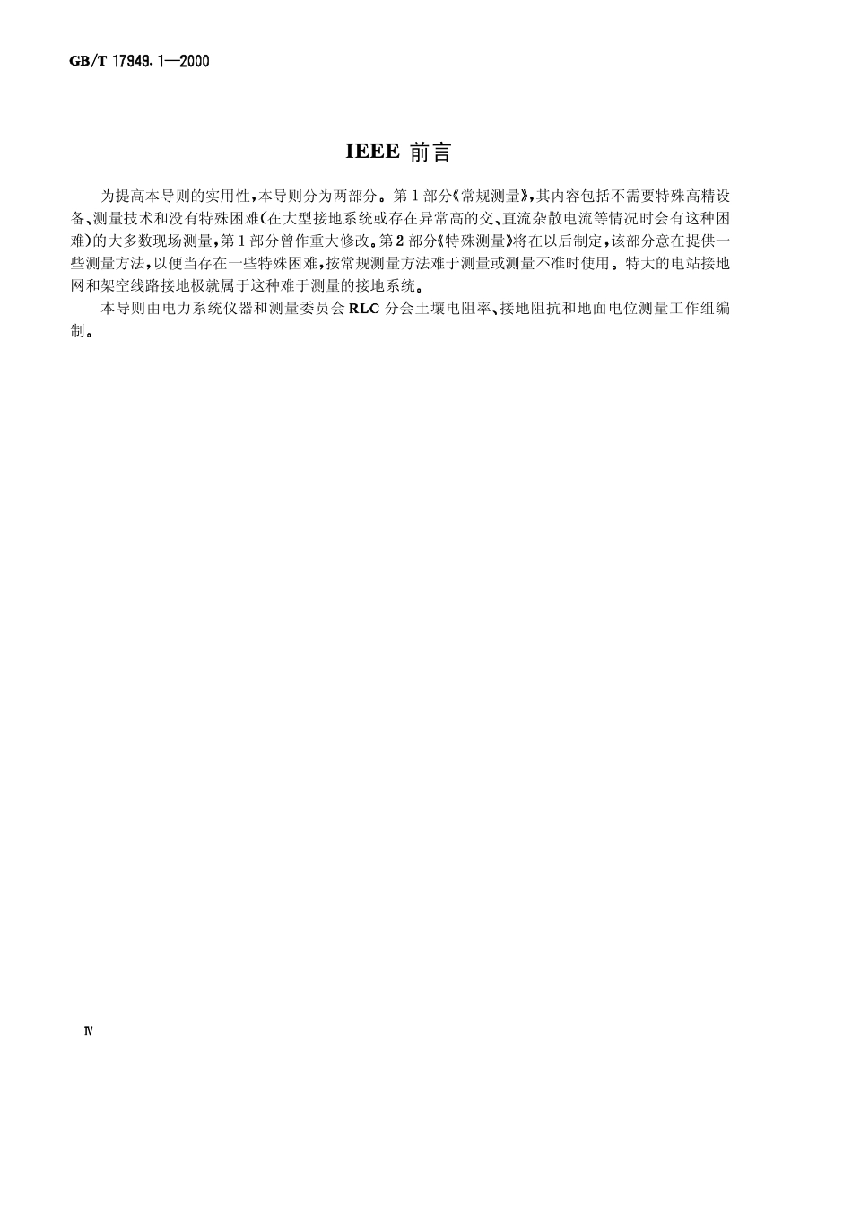 GBT 17949.1-2000 接地系统的土壤电阻率、接地阻抗和地面电位测量导则 第1部分 常规测量.pdf_第3页