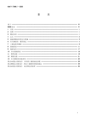 GBT 17949.1-2000 接地系统的土壤电阻率、接地阻抗和地面电位测量导则 第1部分 常规测量.pdf