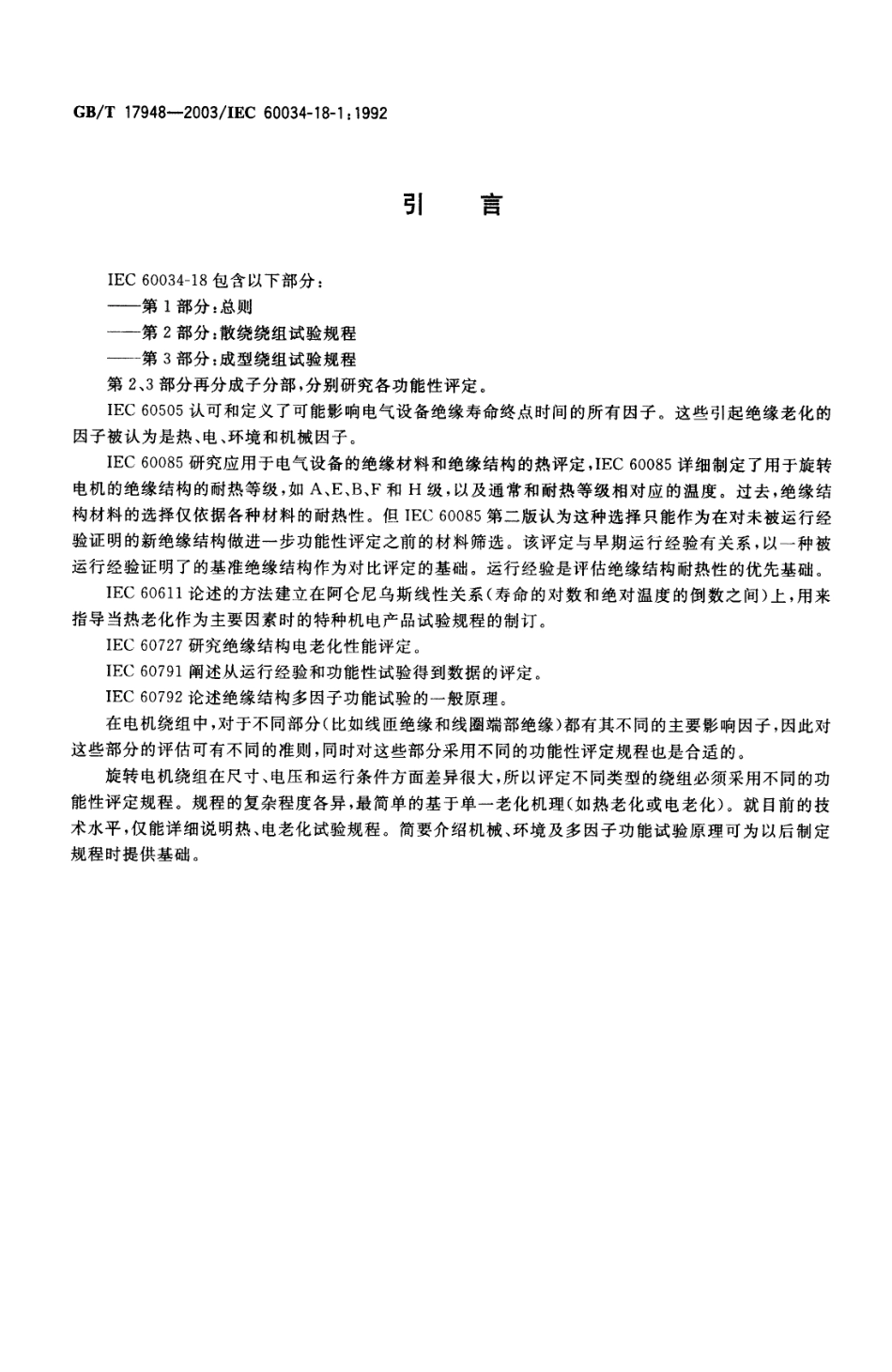 GBT 17948-2003 旋转电机绝缘结构功能性评定 总则.pdf_第3页