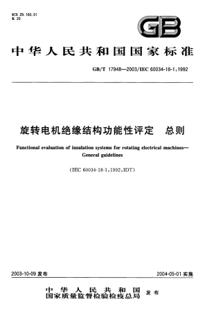 GBT 17948-2003 旋转电机绝缘结构功能性评定 总则.pdf