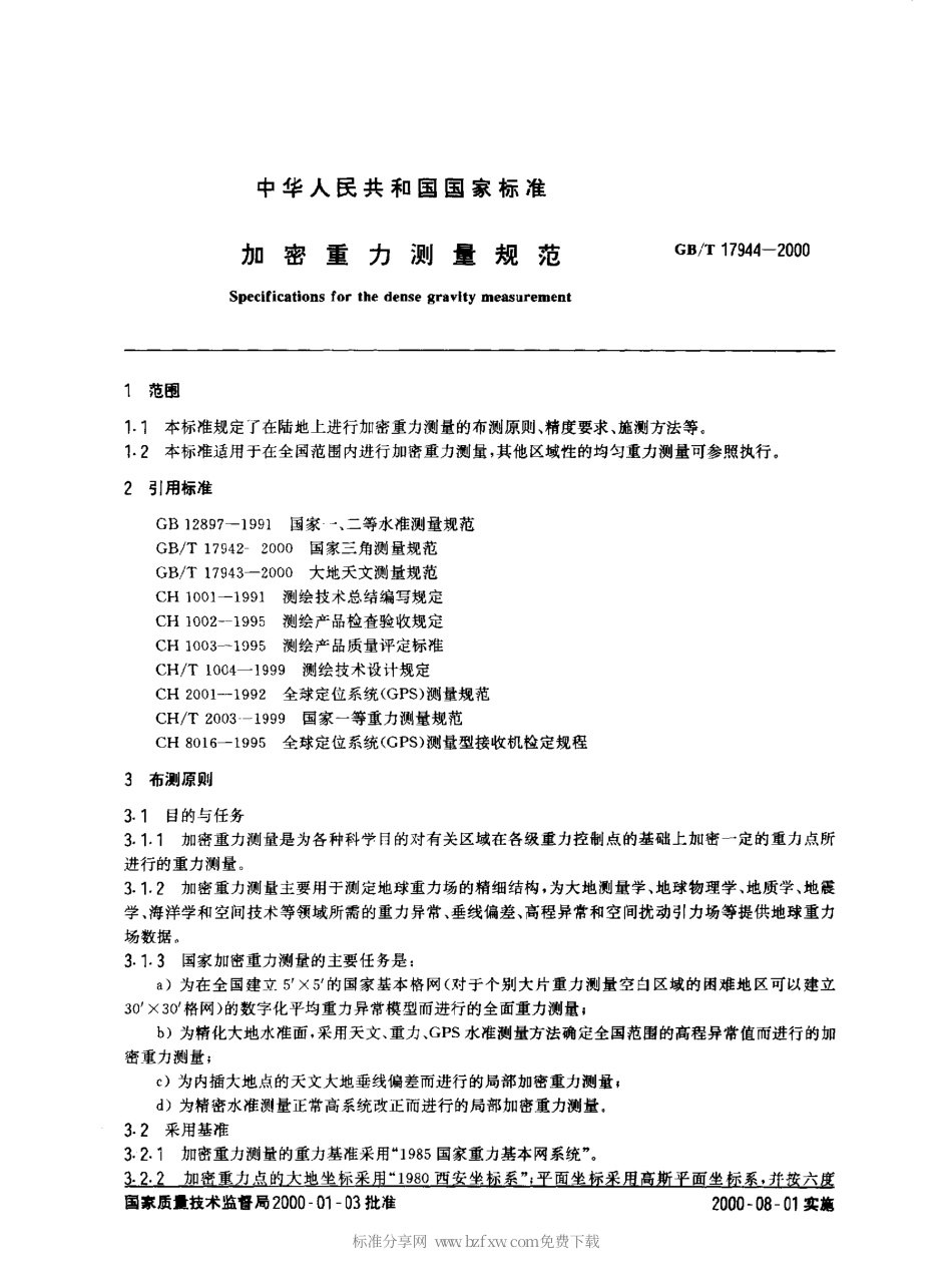 GBT 17944-2000 加密重力测量规范.pdf_第2页