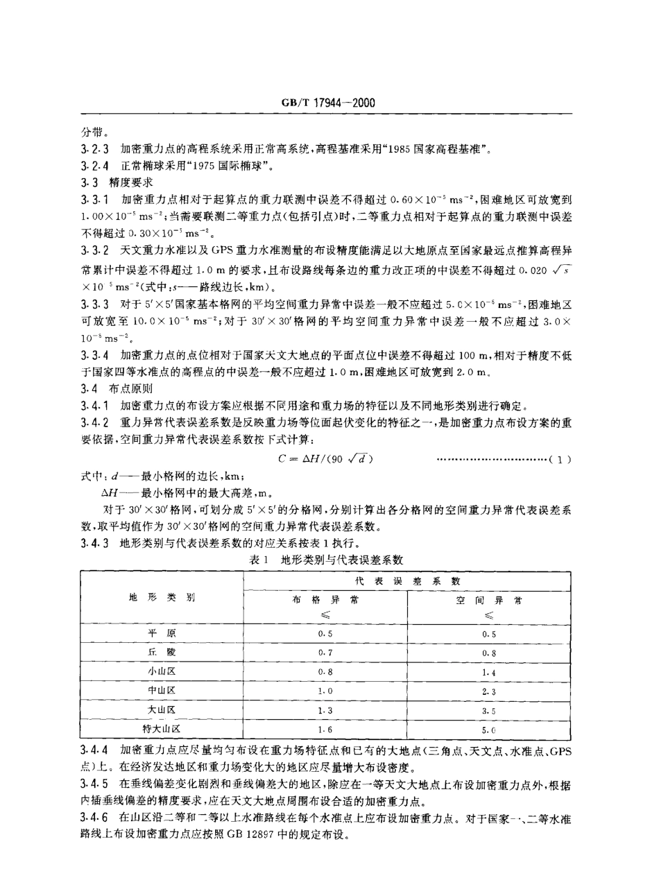 GBT 17944-2000 加密重力测量规范.pdf_第3页