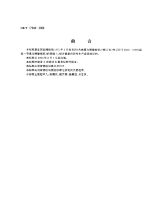 GBT 17944-2000 加密重力测量规范.pdf