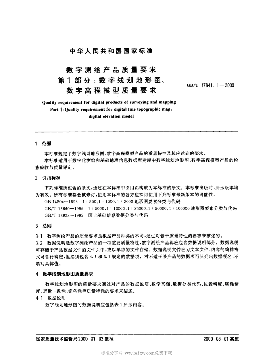 GBT 17941.1-2000 数字测绘产品质量要求 第1部分数字线划地形图、数字高程模型质量要求.pdf_第2页