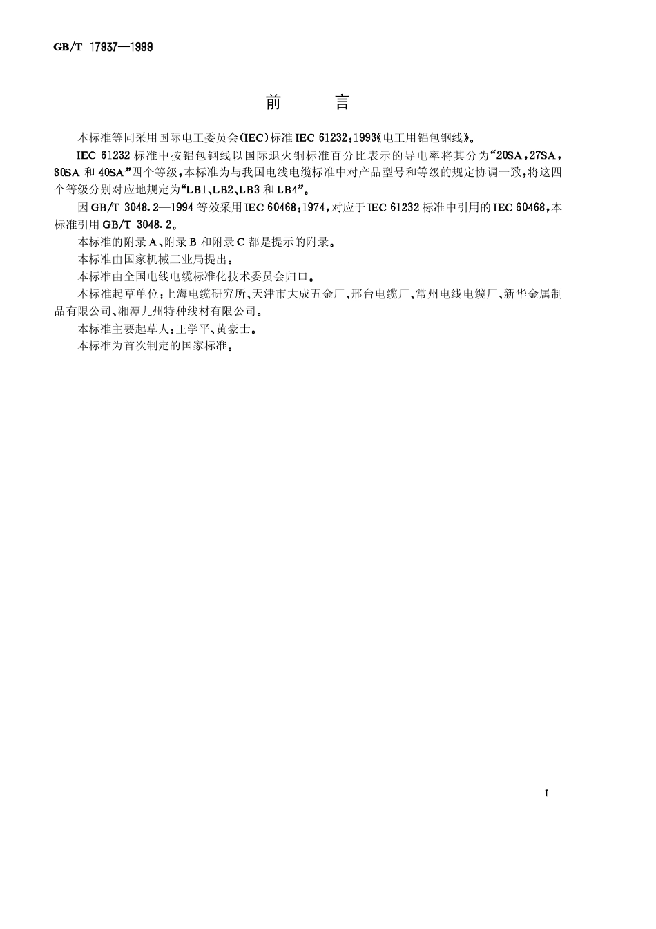 GBT 17937-1999 电工用铝包钢线.pdf_第1页