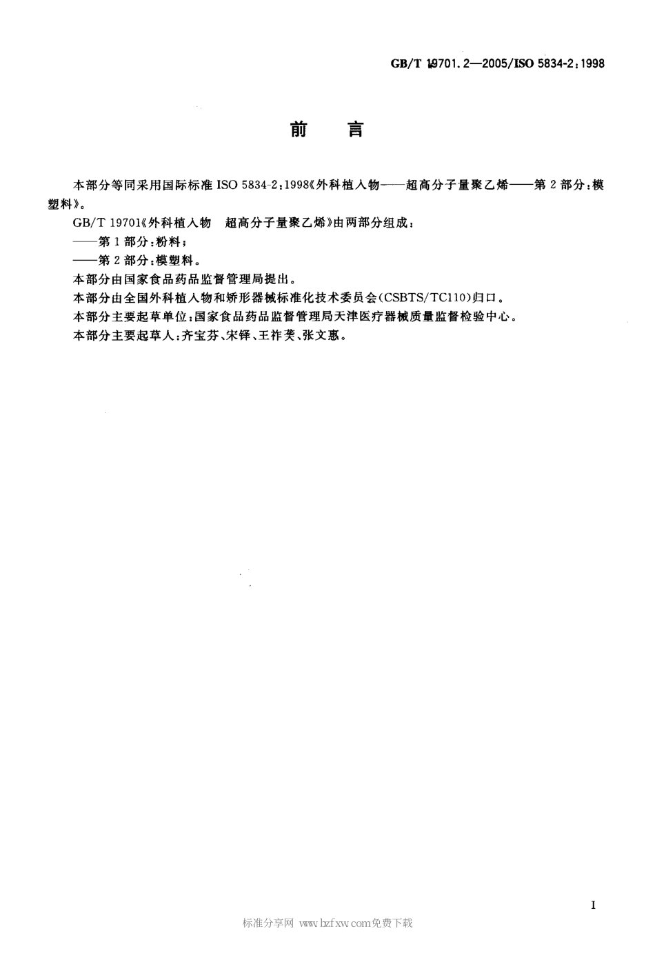 GBT 17901.2-2005 外科植入物 超高分子量聚乙烯 第2部分：模塑料.pdf_第2页