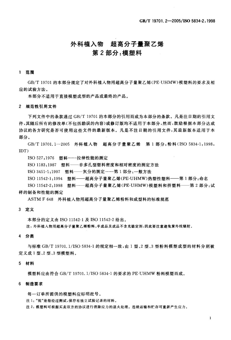 GBT 17901.2-2005 外科植入物 超高分子量聚乙烯 第2部分：模塑料.pdf_第3页
