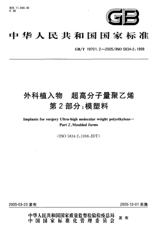 GBT 17901.2-2005 外科植入物 超高分子量聚乙烯 第2部分：模塑料.pdf