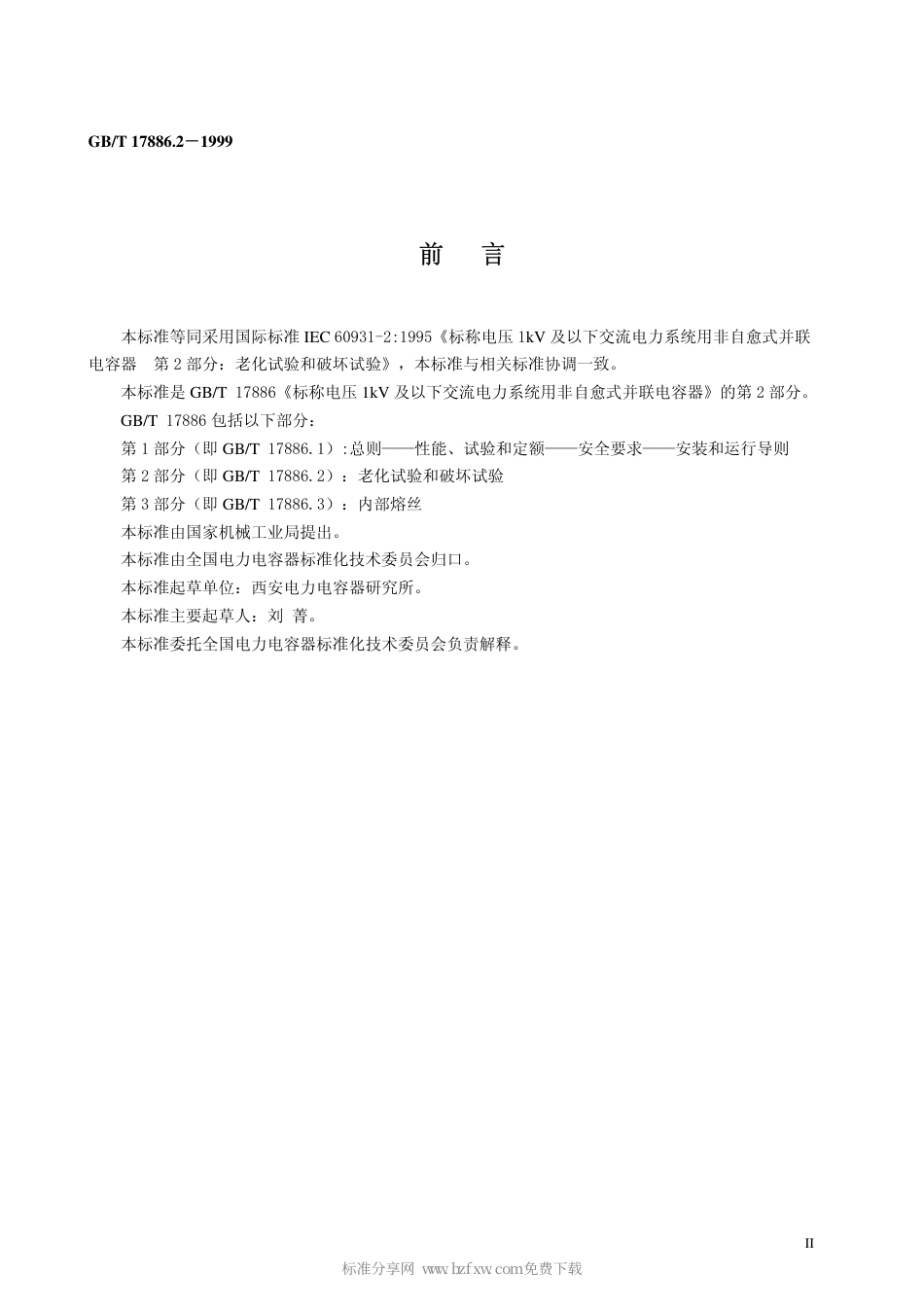 GBT 17886.2-1999 标称电压1kV及以下交流电力系统用非自愈式并联电容器第2部分：老化试验和破坏试验.pdf_第2页