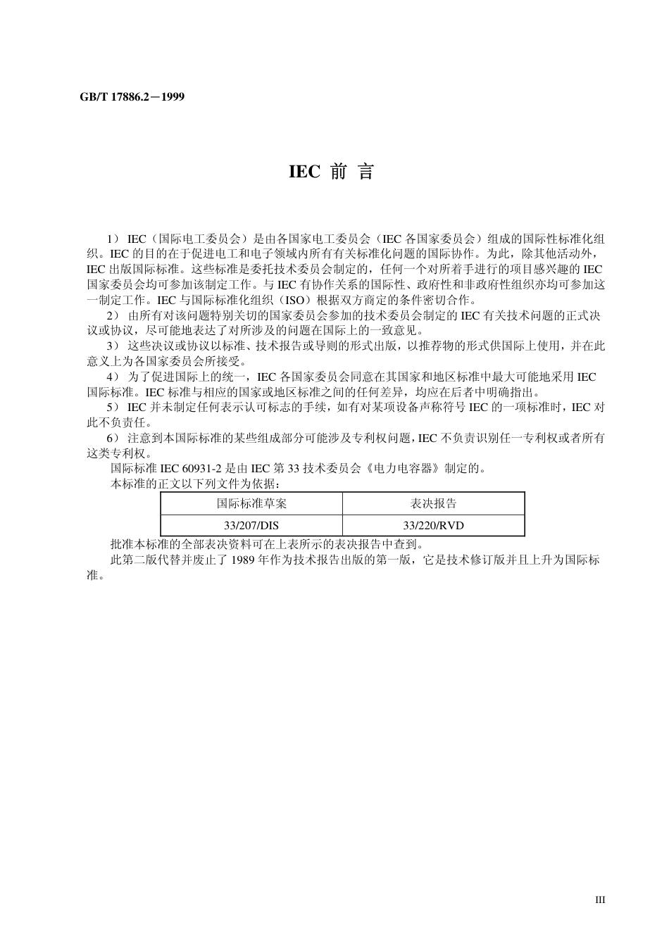 GBT 17886.2-1999 标称电压1kV及以下交流电力系统用非自愈式并联电容器第2部分：老化试验和破坏试验.pdf_第3页
