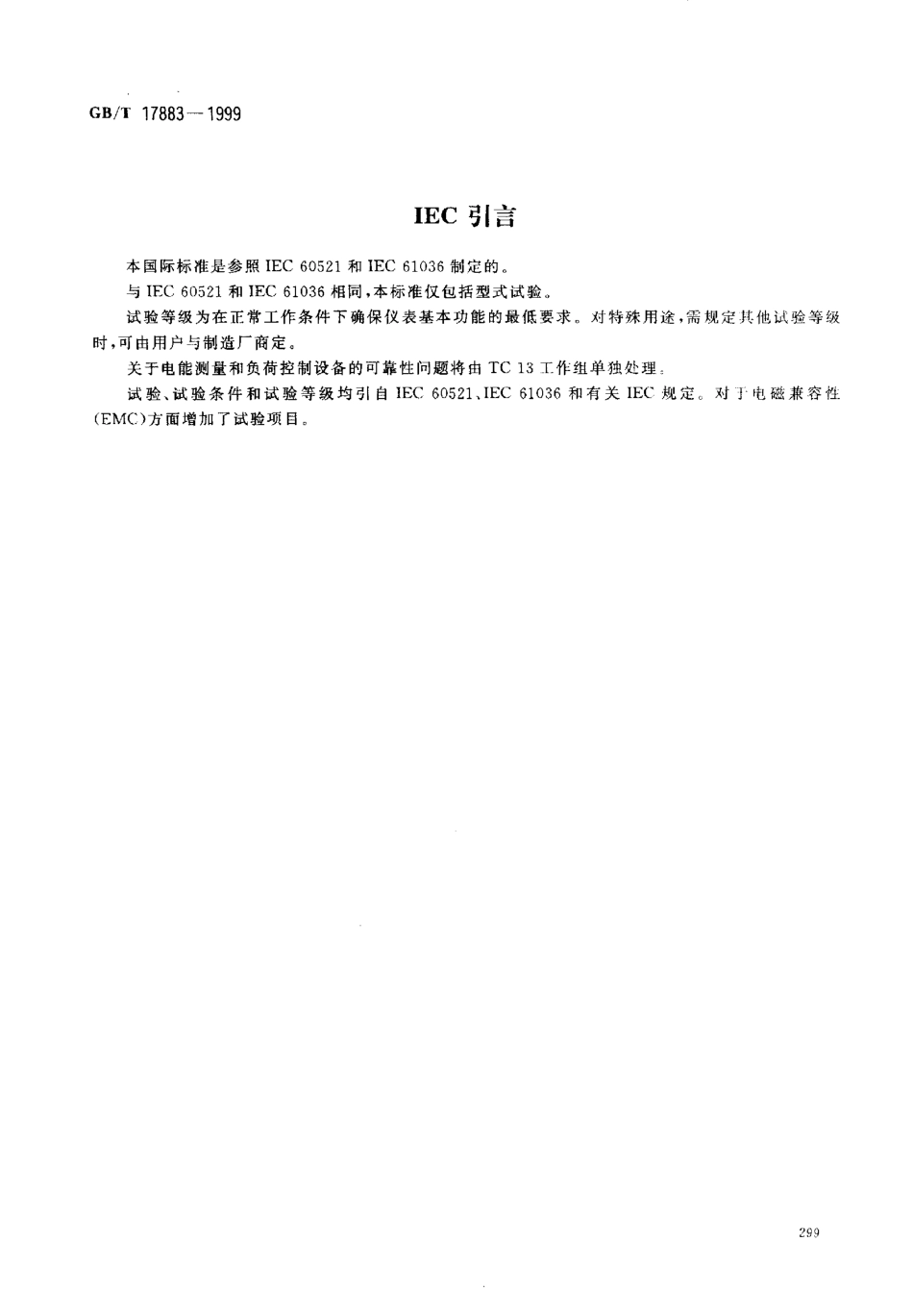 GBT 17883-1999 0.2S级和0.5S级静止式交流有功电度表.pdf_第3页