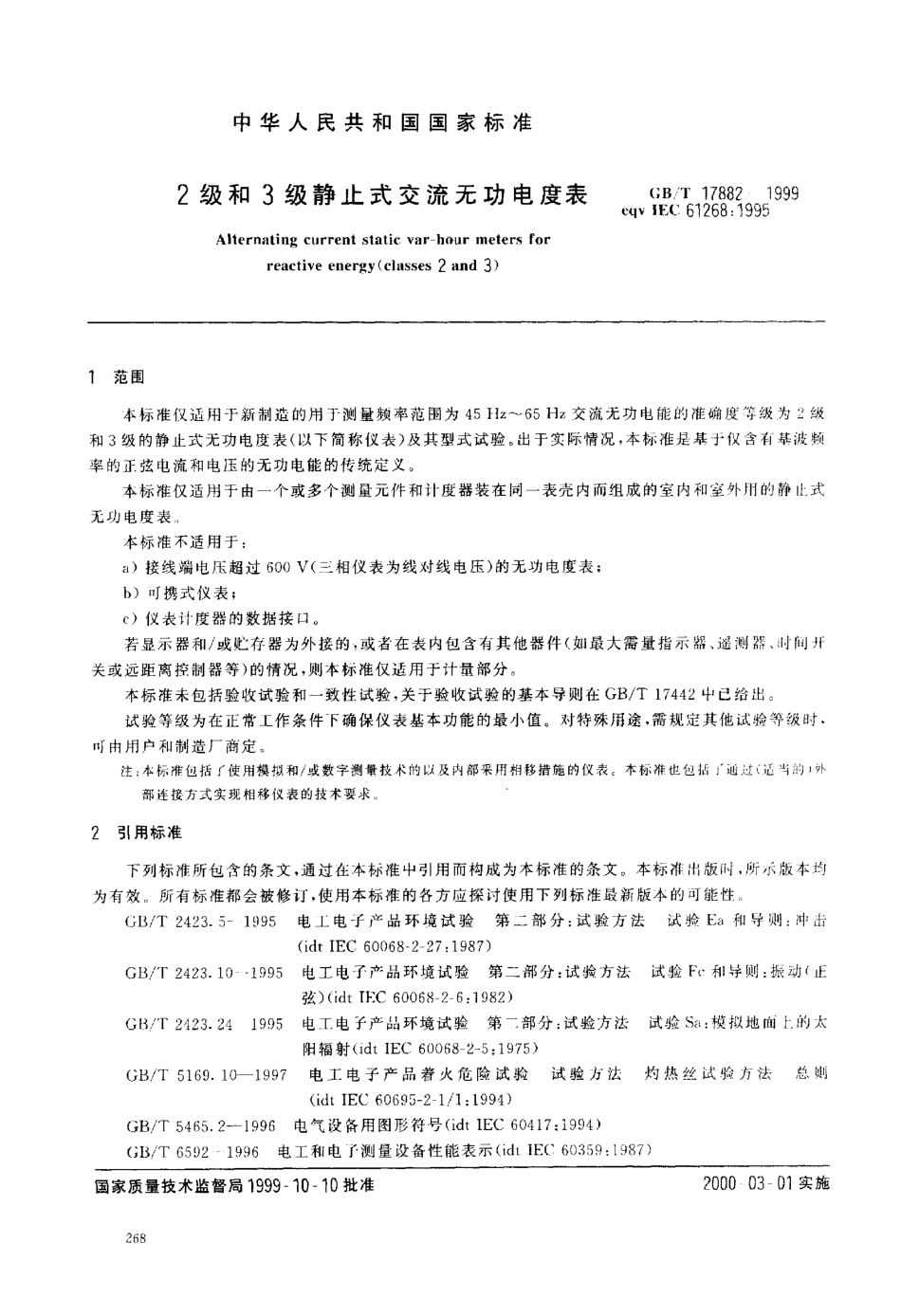GBT 17882-1999 2级和3级静止式交流无功电度表.pdf_第3页