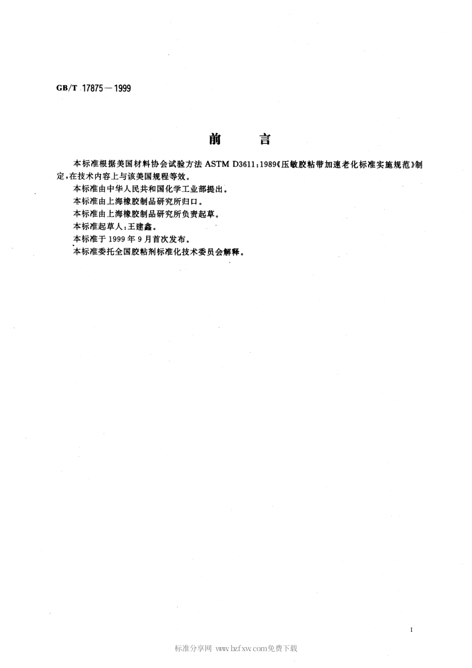 GBT 17875-1999 压敏胶粘带加速老化试验方法.pdf_第2页