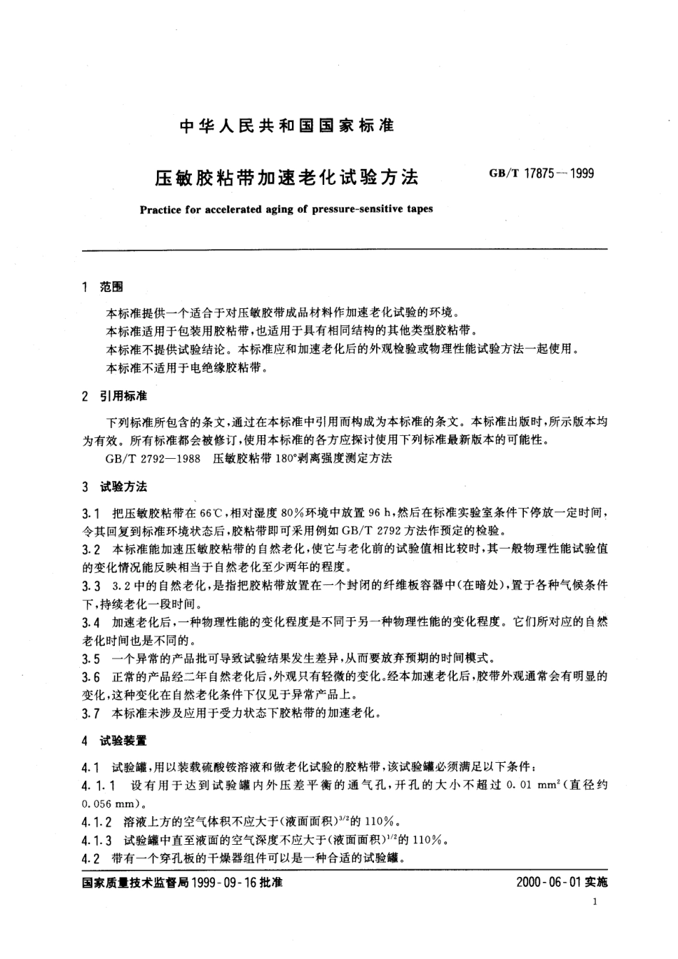 GBT 17875-1999 压敏胶粘带加速老化试验方法.pdf_第3页