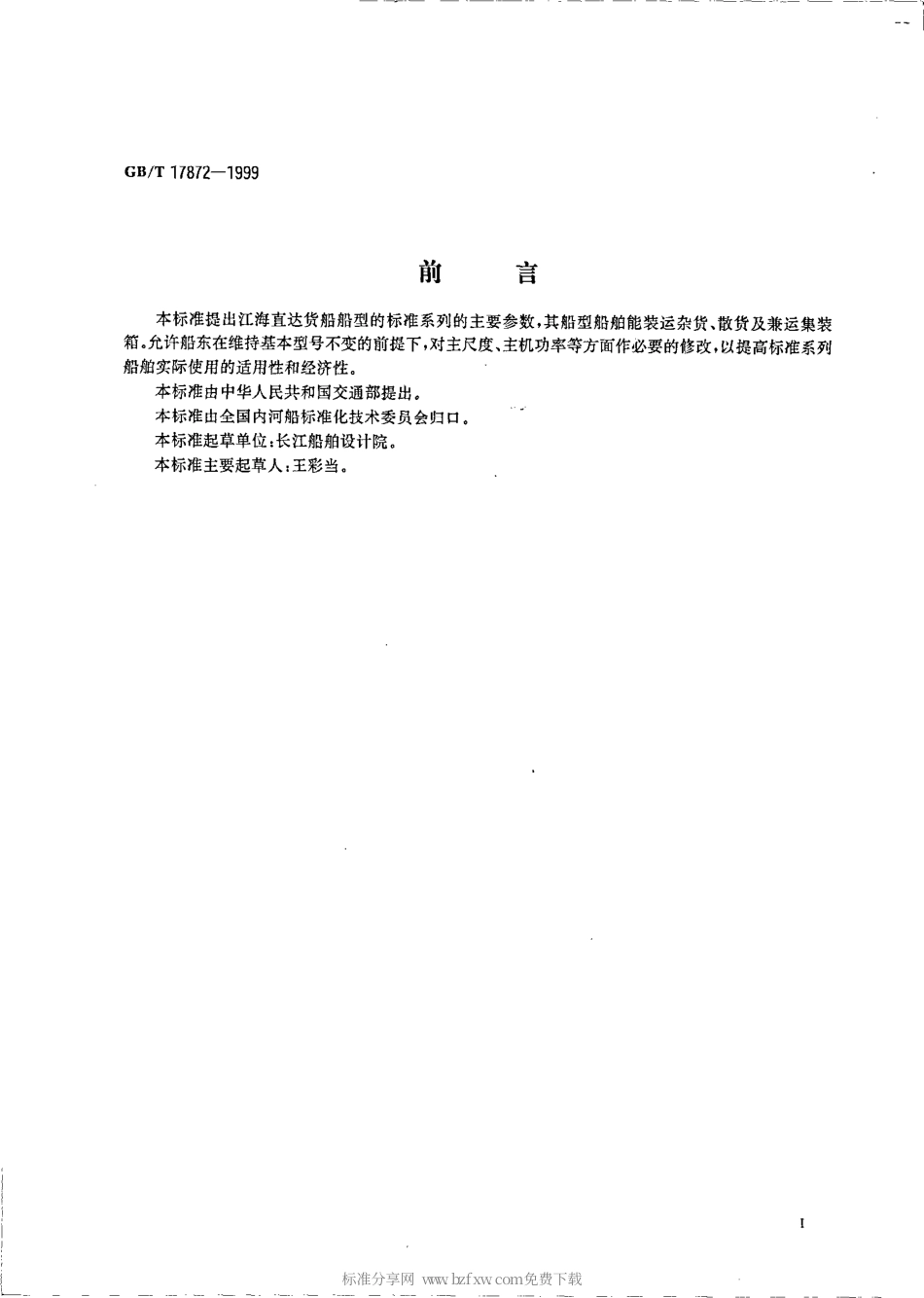 GBT 17872-1999 江海直达货船船型系列.pdf_第2页