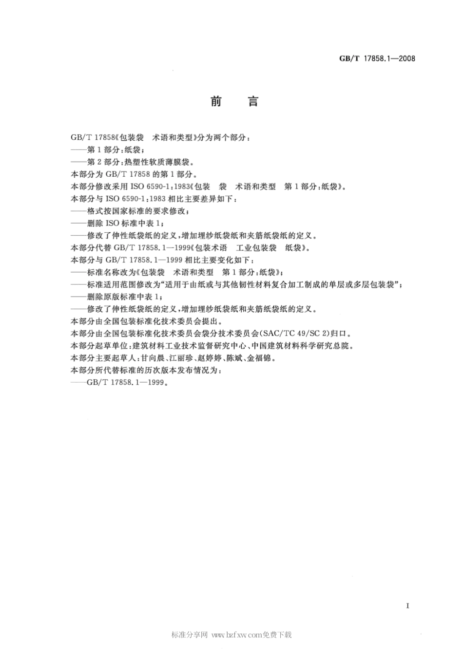 GBT 17858.1-2008 包装袋 术语和类型 第1部分：纸袋.pdf_第2页