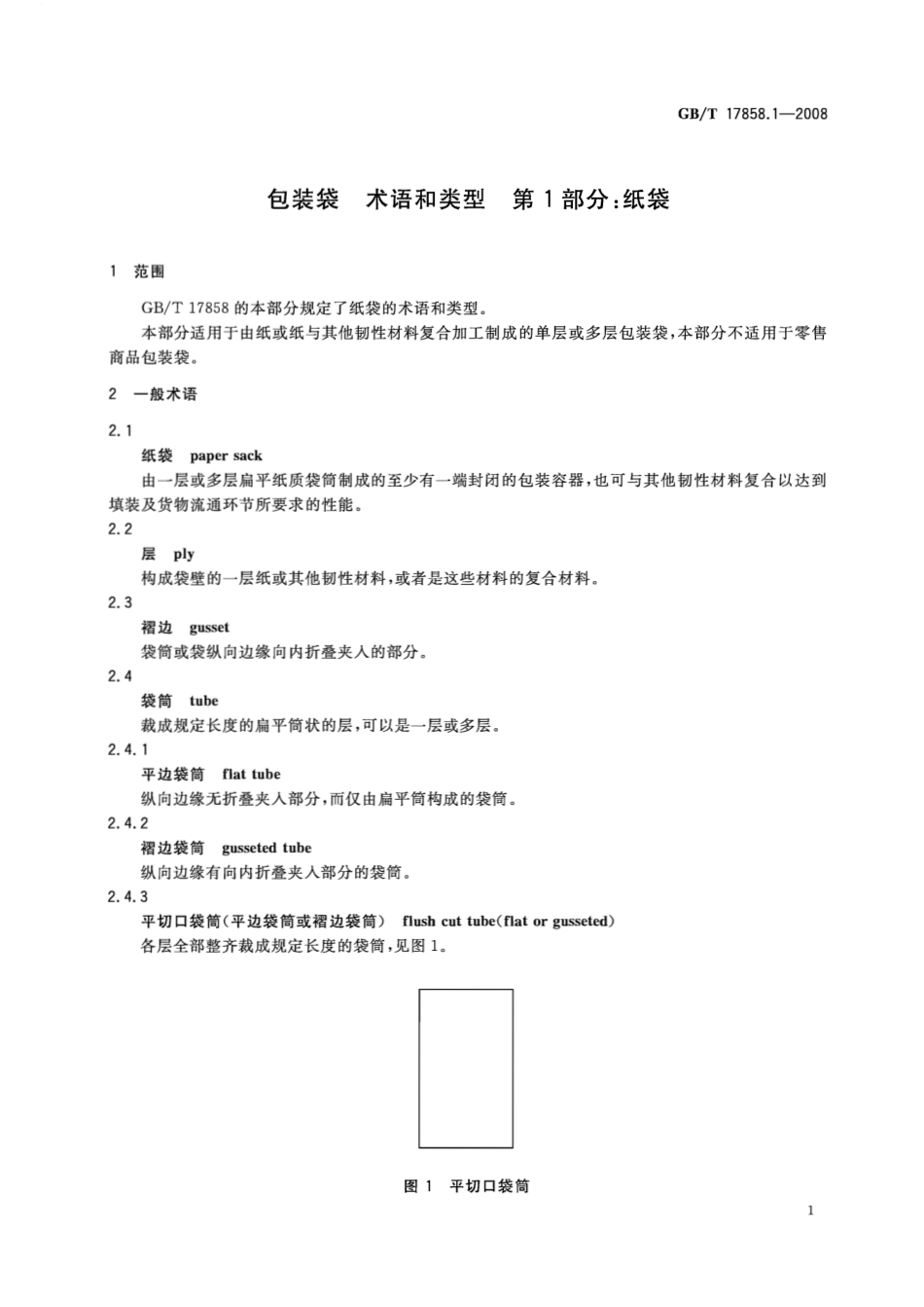 GBT 17858.1-2008 包装袋 术语和类型 第1部分：纸袋.pdf_第3页