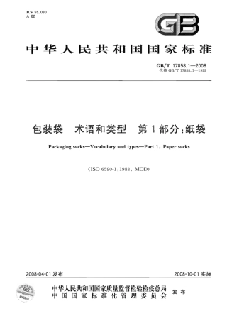 GBT 17858.1-2008 包装袋 术语和类型 第1部分：纸袋.pdf