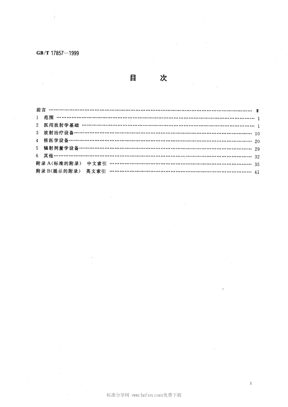 GBT 17857-1999 医用放射学术语(放射治疗、核医学和辐射剂量学设备).pdf_第2页