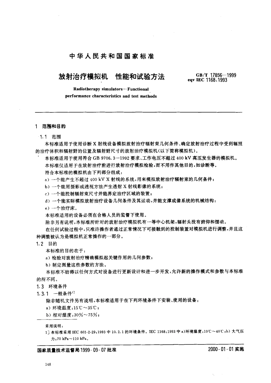 GBT 17856-1999 放射治疗模拟机 性能和试验方法.pdf_第3页