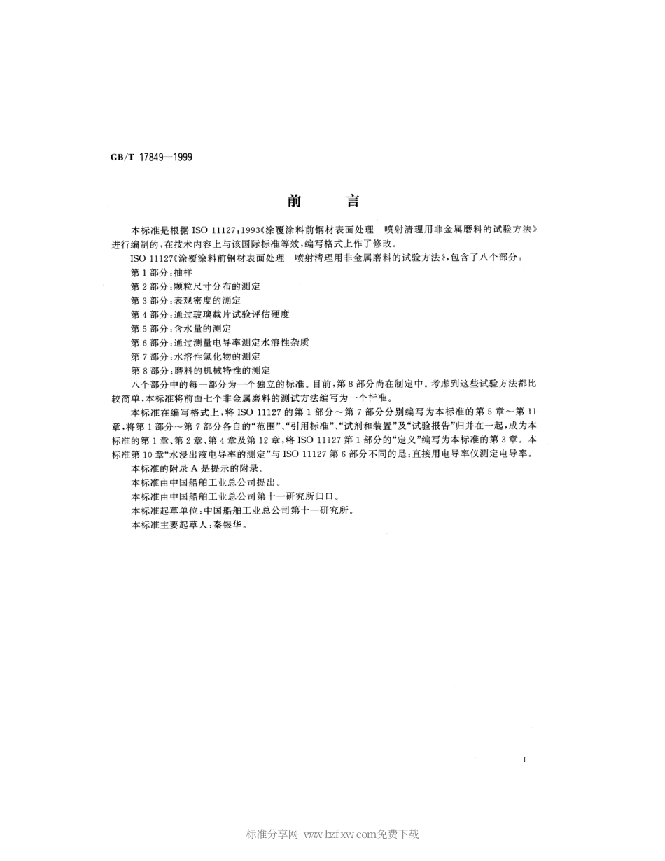 GBT 17849-1999 涂覆涂料前钢材表面处理 喷射清理用非金属磨料的试验方法.pdf_第2页
