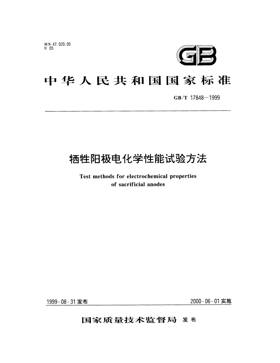 GBT 17848-1999 牺牲阳极电化学性能试验方法.pdf_第1页