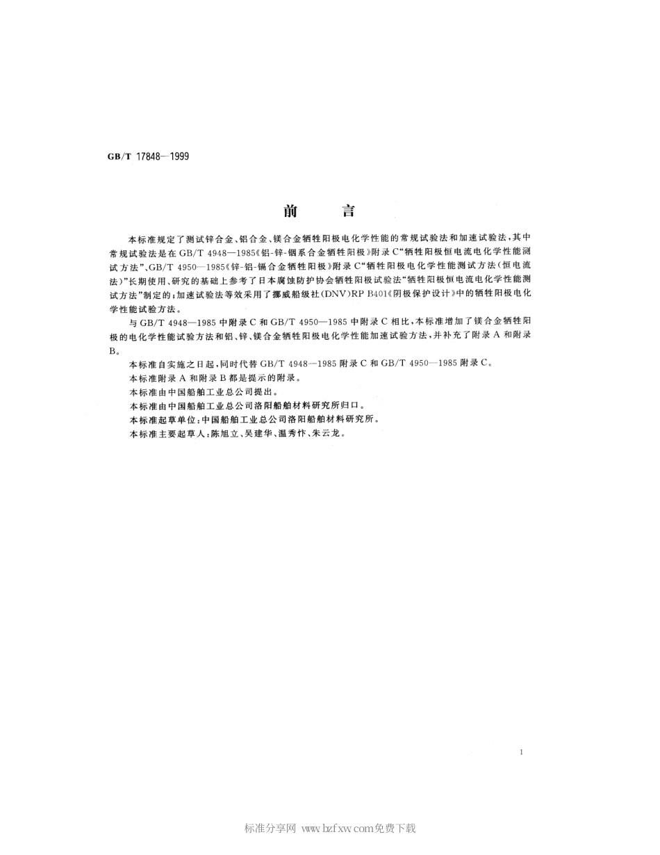 GBT 17848-1999 牺牲阳极电化学性能试验方法.pdf_第2页