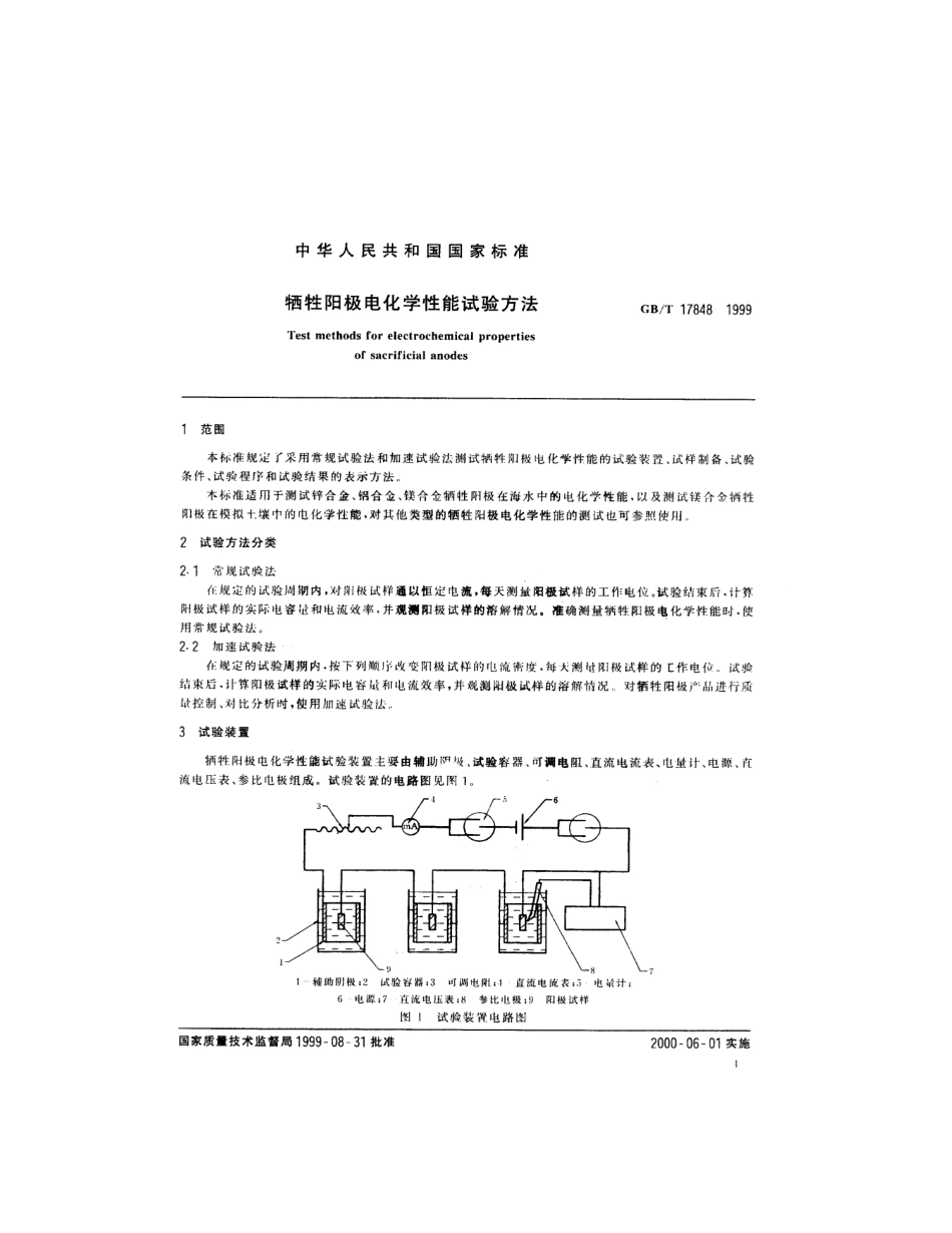 GBT 17848-1999 牺牲阳极电化学性能试验方法.pdf_第3页