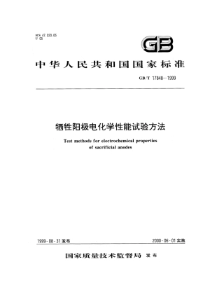 GBT 17848-1999 牺牲阳极电化学性能试验方法.pdf