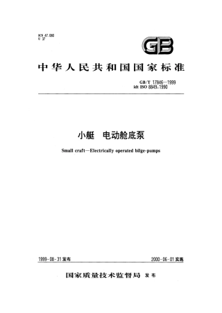 GBT 17846-1999 小艇 电动舱底泵.pdf