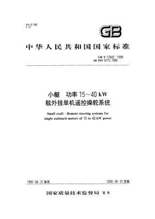 GBT 17845-1999 小艇 功率15kW至40kW舷外挂机遥控操舵系统.pdf