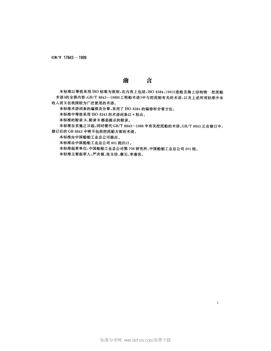 GBT 17843-1999 造船及海上结构物 挖泥船 术语.pdf_第2页
