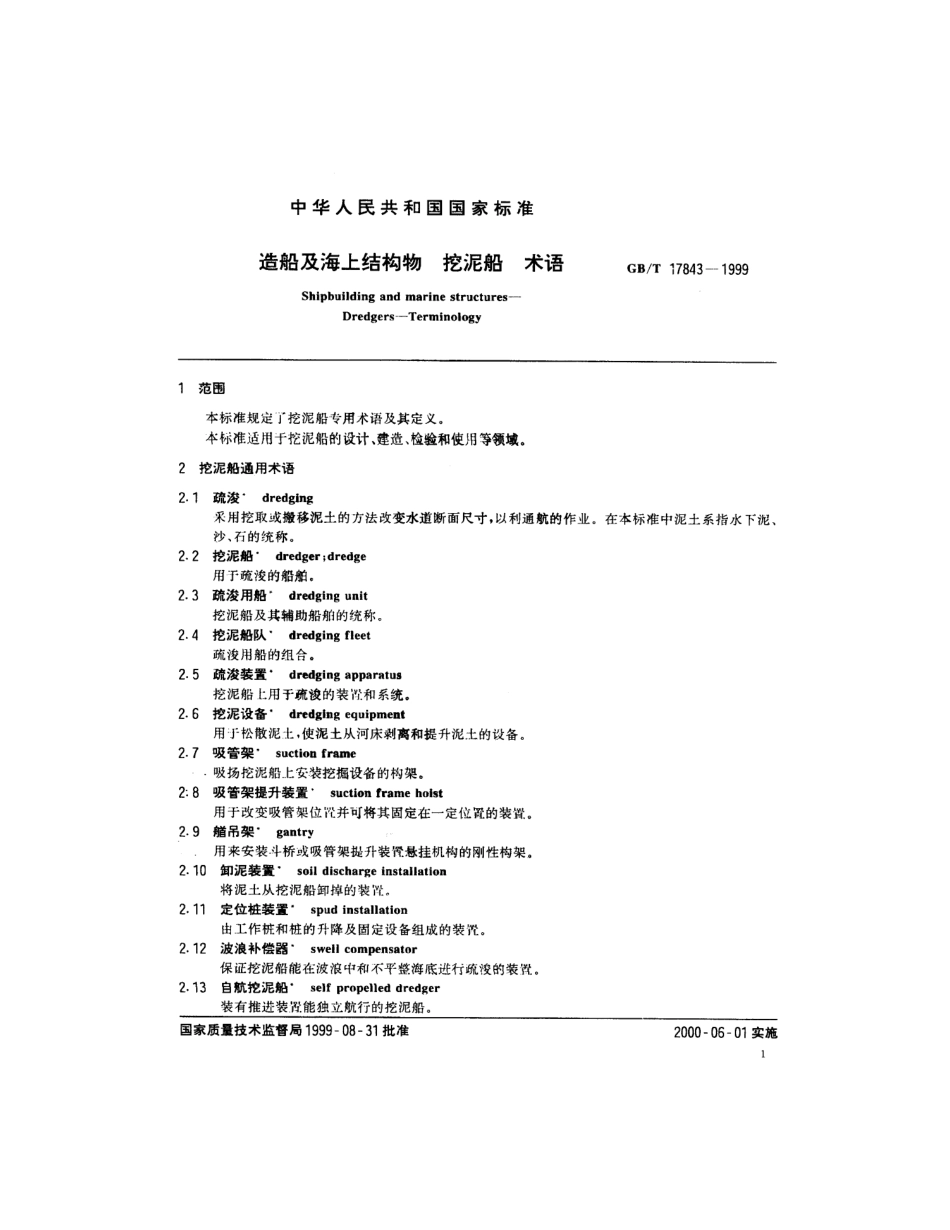 GBT 17843-1999 造船及海上结构物 挖泥船 术语.pdf_第3页