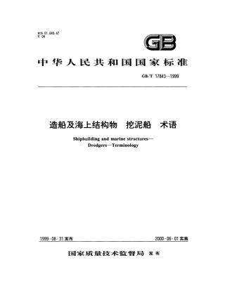 GBT 17843-1999 造船及海上结构物 挖泥船 术语.pdf