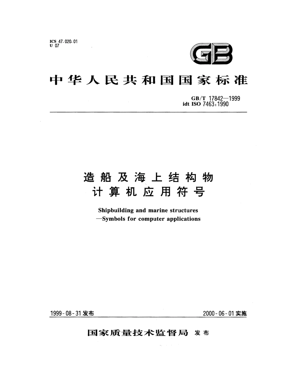 GBT 17842-1999 造船及海上结构物计算机应用符号.pdf_第1页