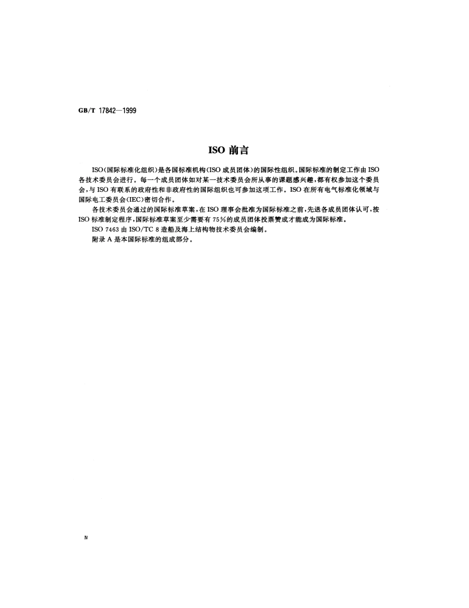 GBT 17842-1999 造船及海上结构物计算机应用符号.pdf_第3页