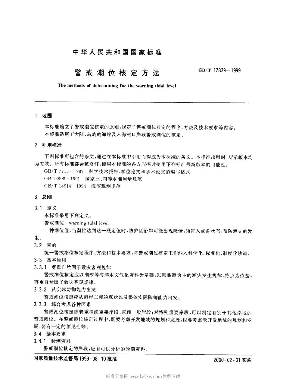 GBT 17839-1999 警戒潮位核定方法.pdf_第2页