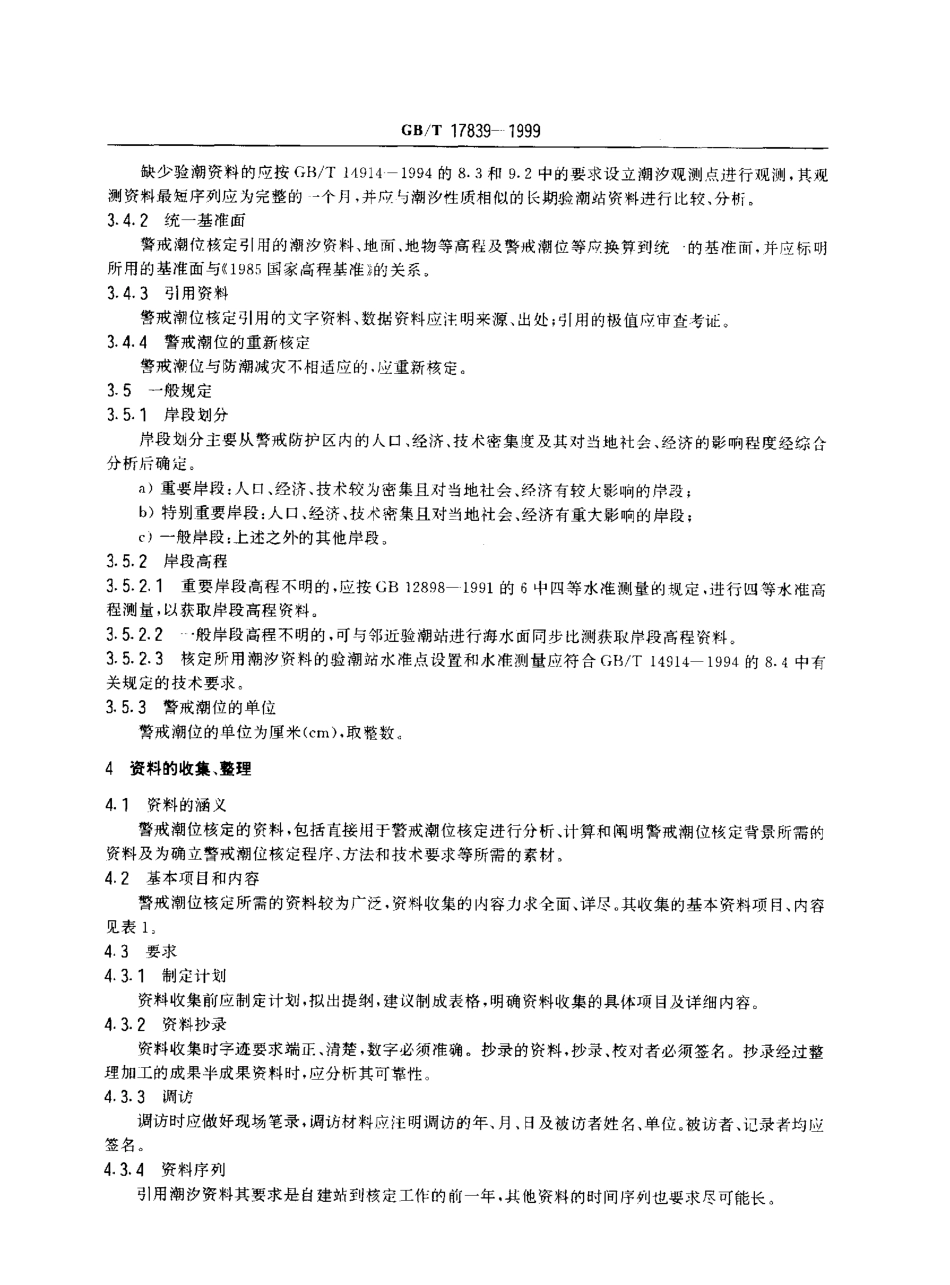 GBT 17839-1999 警戒潮位核定方法.pdf_第3页