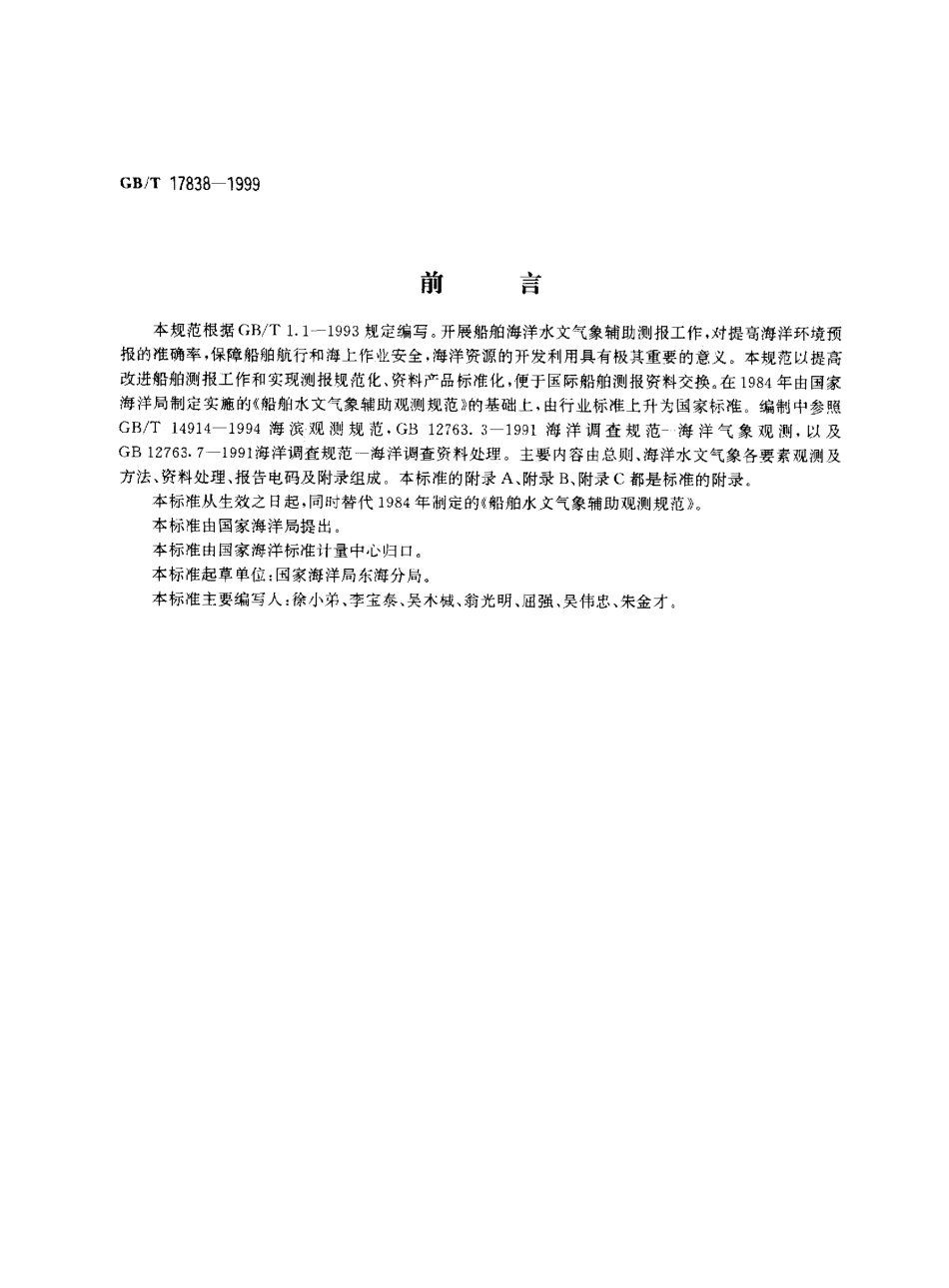 GBT 17838-1999 船舶海洋水文气象辅助测报规范.pdf_第1页