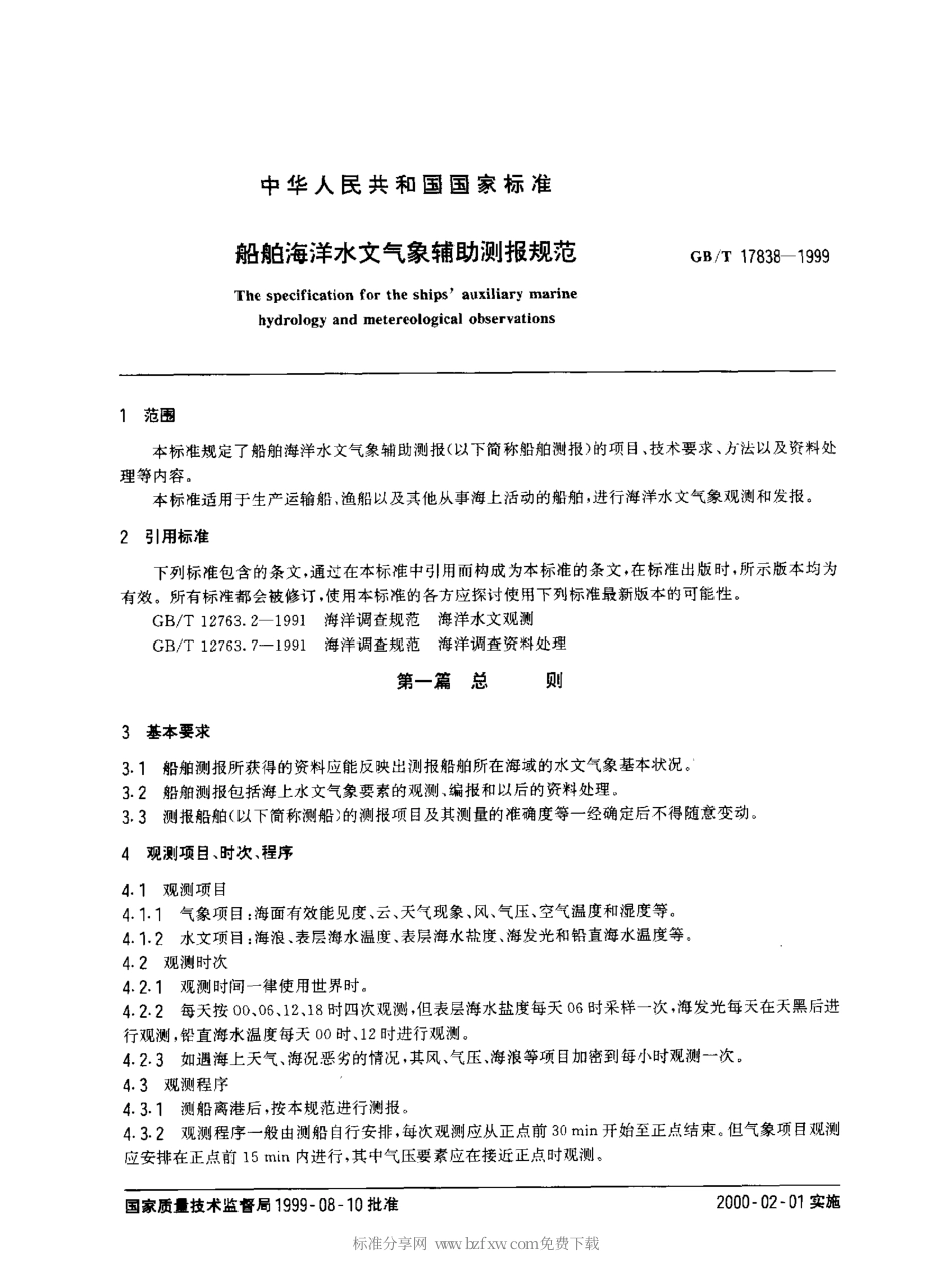 GBT 17838-1999 船舶海洋水文气象辅助测报规范.pdf_第2页
