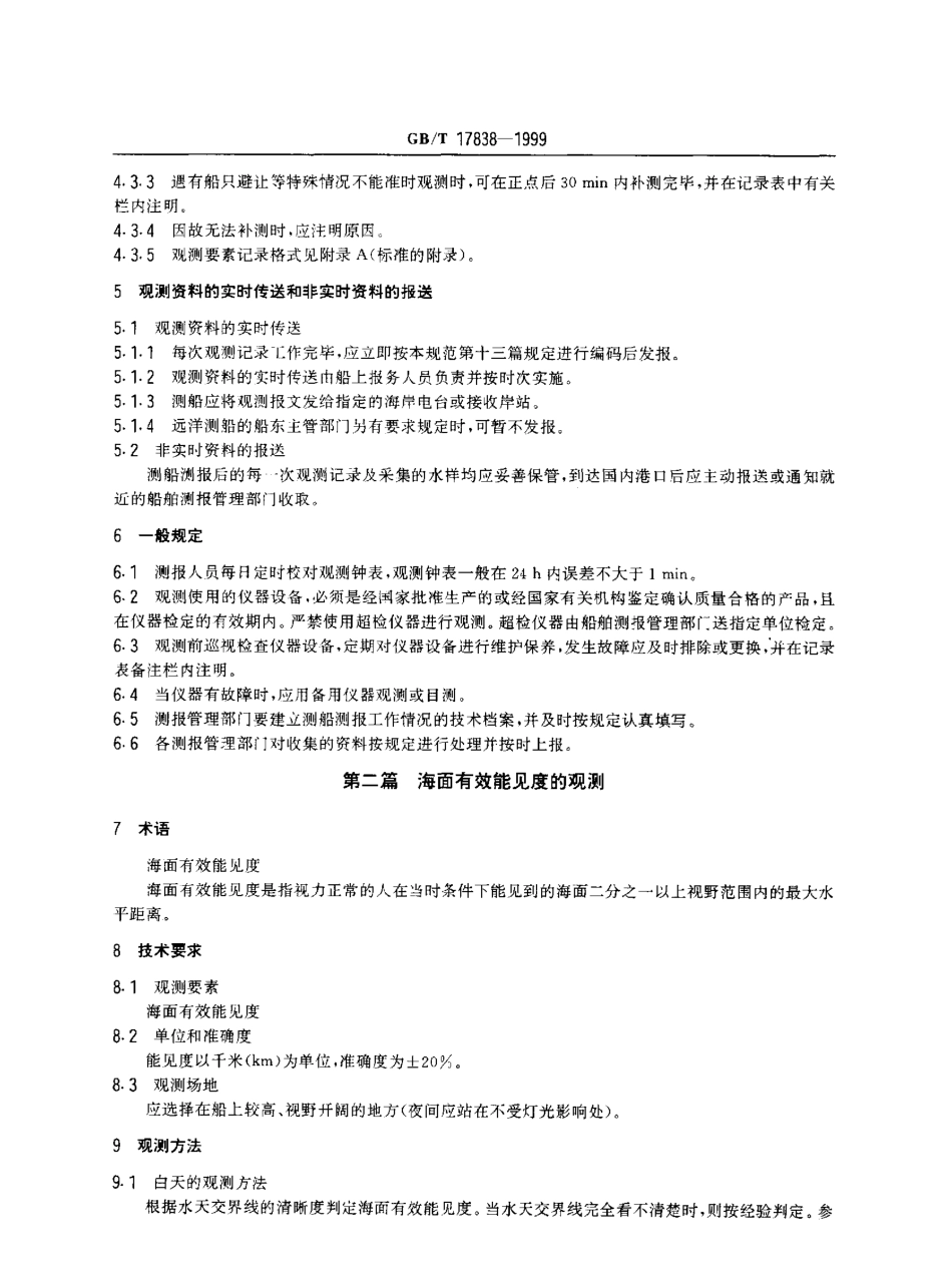 GBT 17838-1999 船舶海洋水文气象辅助测报规范.pdf_第3页