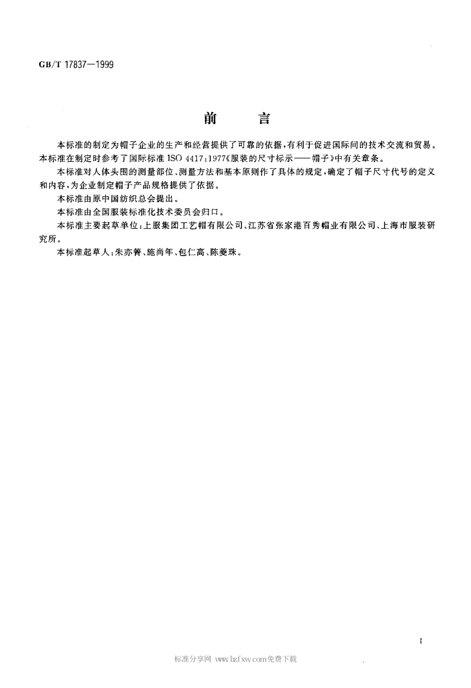 GBT 17837-1999 服装人体头围测量方法与帽子尺寸代号.pdf_第2页