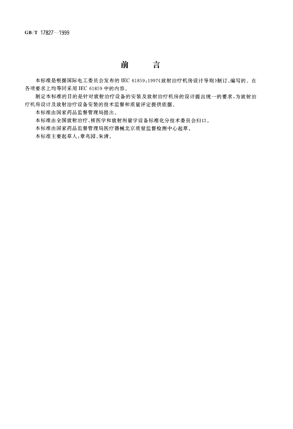 GBT 17827-1999 放射治疗机房设计导则.pdf_第1页