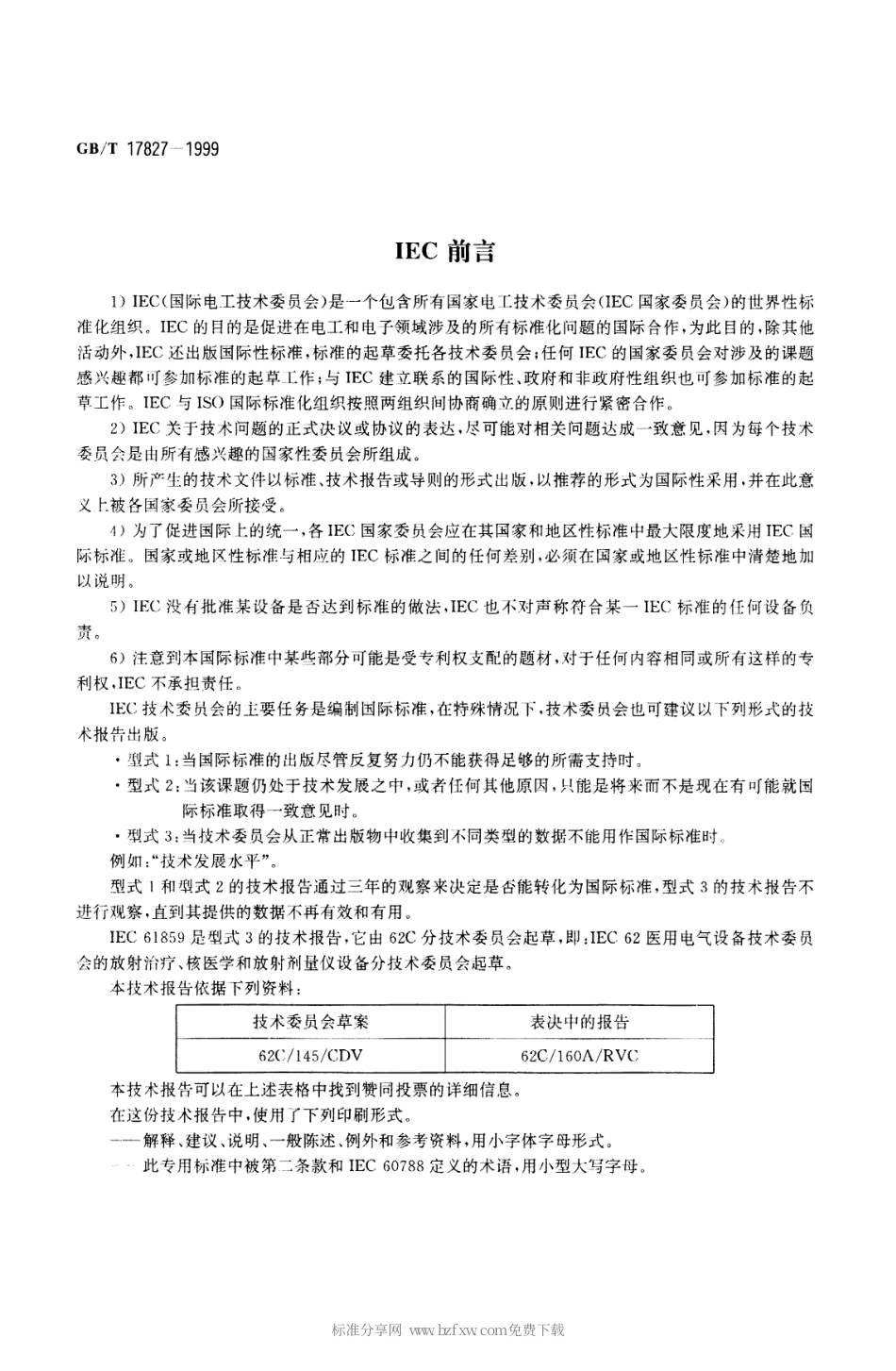GBT 17827-1999 放射治疗机房设计导则.pdf_第2页